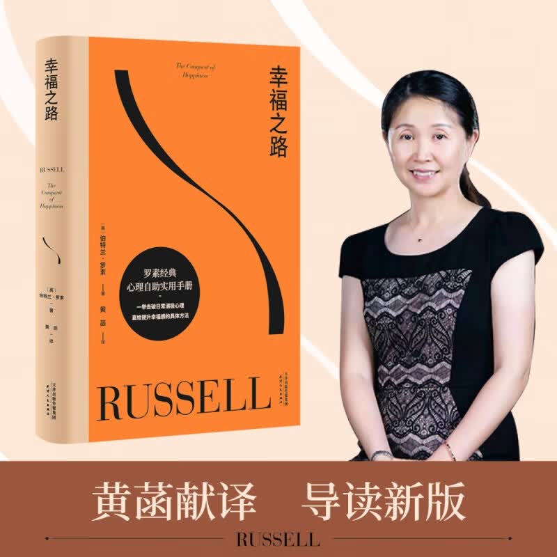 幸福之路 经典 哲学 心理学 90年长销经典 诺奖得主罗素风靡东西方的幸福指南 非诚