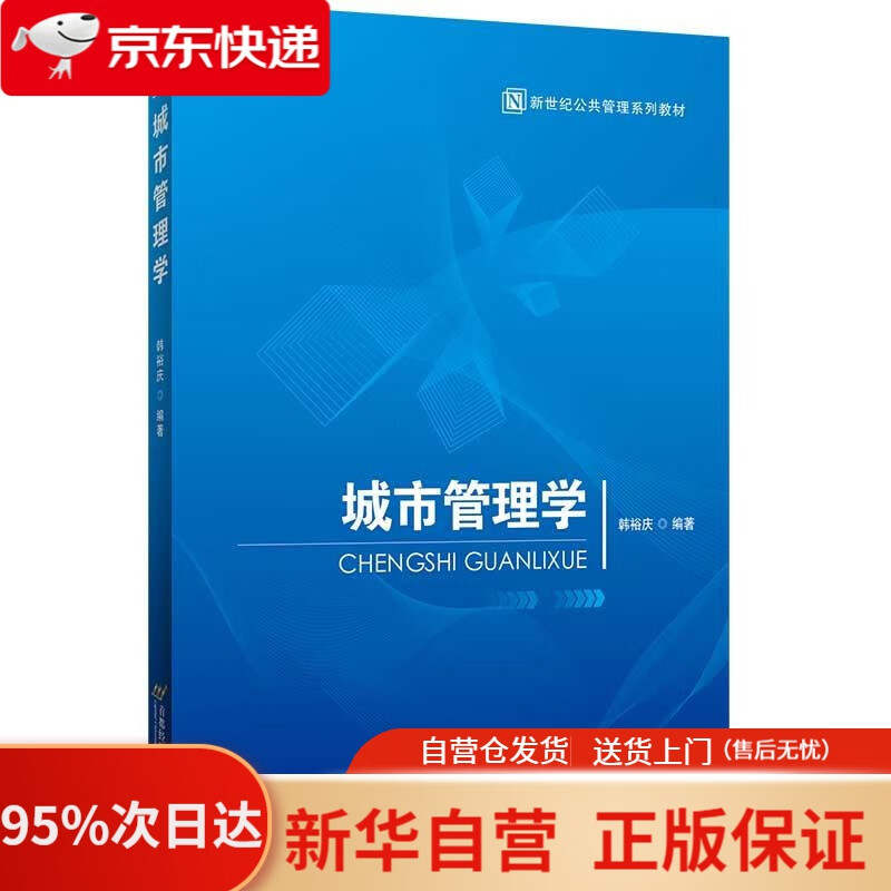 【新华书店正版】城市管理学 韩裕庆 首都经济贸易大学出版社 9787563830657