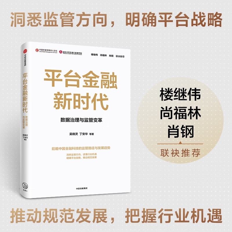 平台金融新时代 数据治理与监管变革