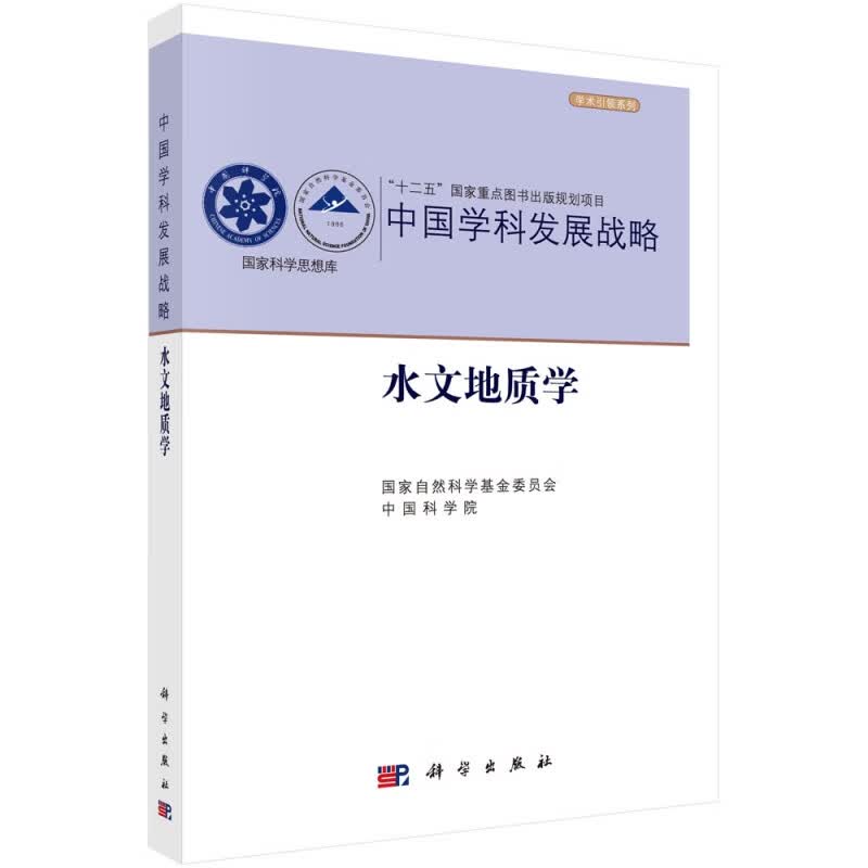 中国学科发展战略(水文地质学)/学术引领系列/国家科学思想库