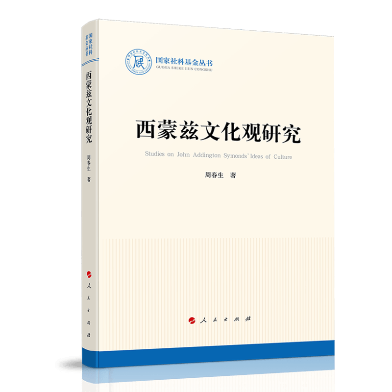 西蒙兹文化观研究（国家社科基金丛书—历史）