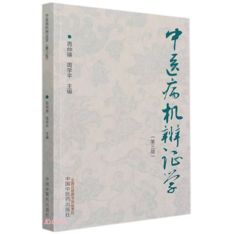 中医病机辨证学 第三3版 周仲瑛 周学平 主编 中国中医药出版社 中医病机辨证体系的意义 书籍
