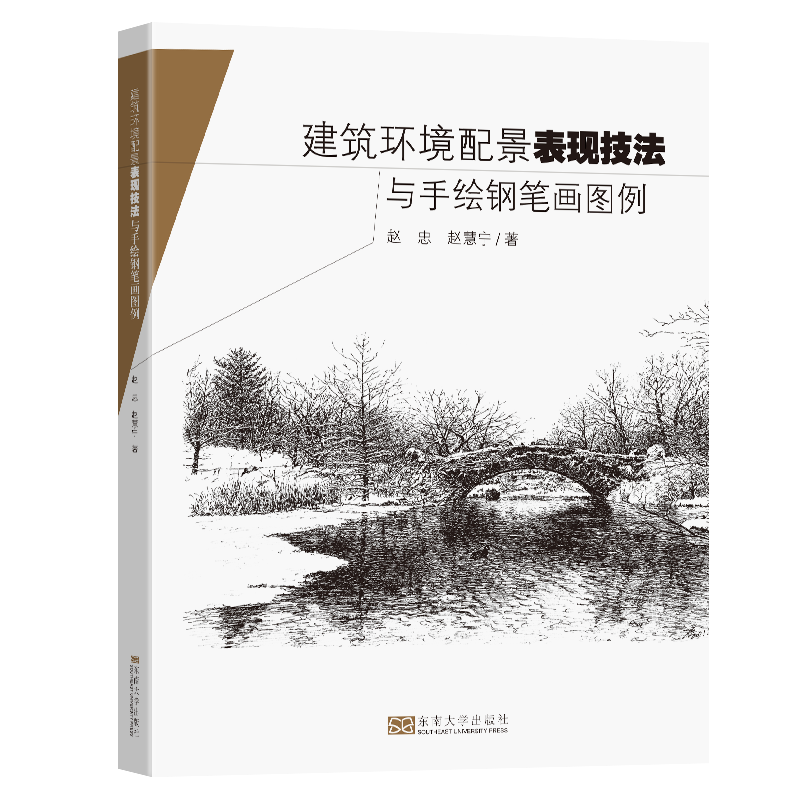 建筑环境配景表现技法与手绘钢笔画图例