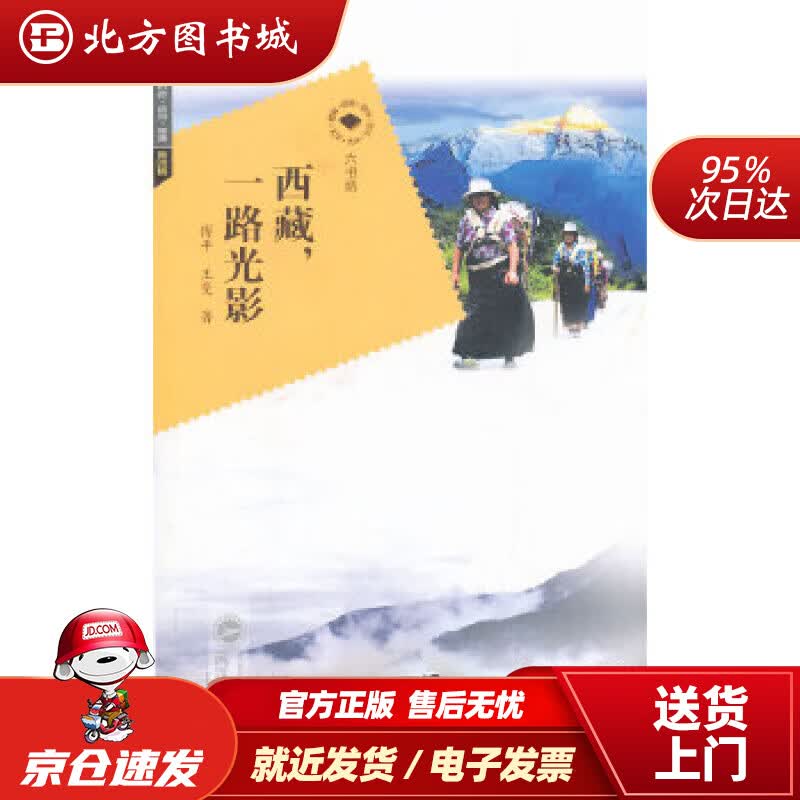 【正版现货】六书坊：西藏，一路光影傅平武汉大学出版社 北方图书城