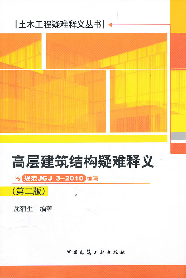 高层建筑结构疑难释义【正版图书】