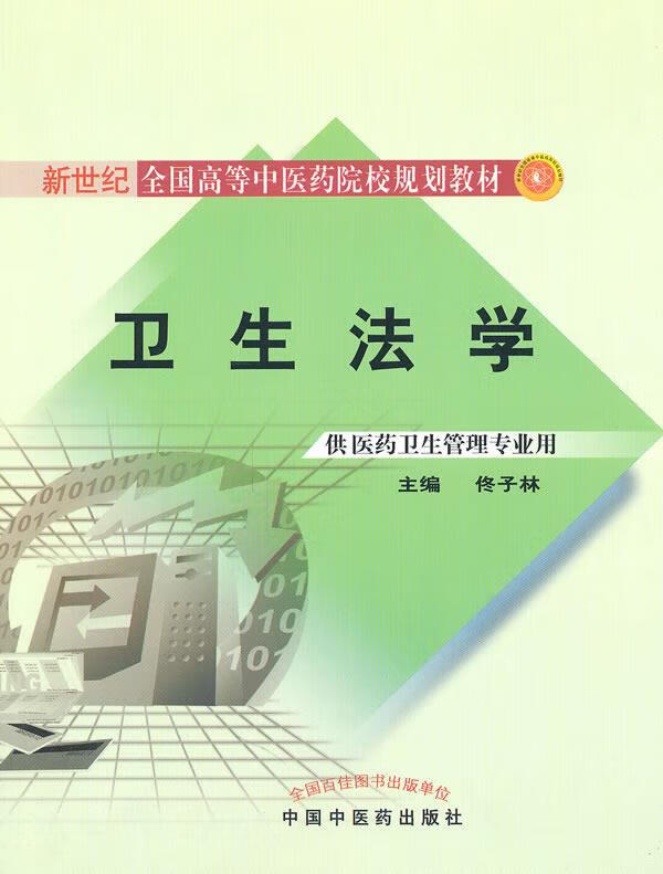 卫生法学