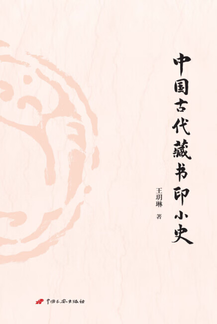 中国古代藏书印小史【正版图书】