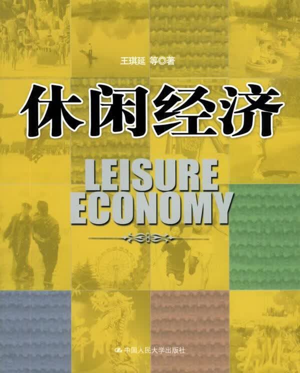 休闲经济【正版图书，放心购买】