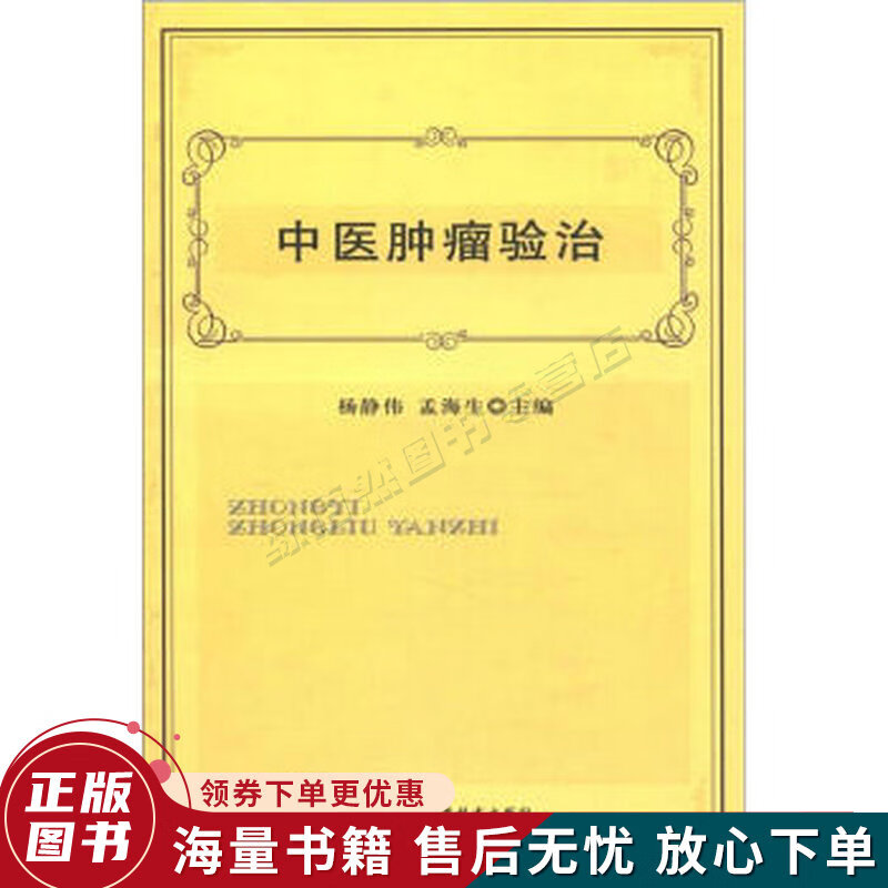 中医肿瘤验治