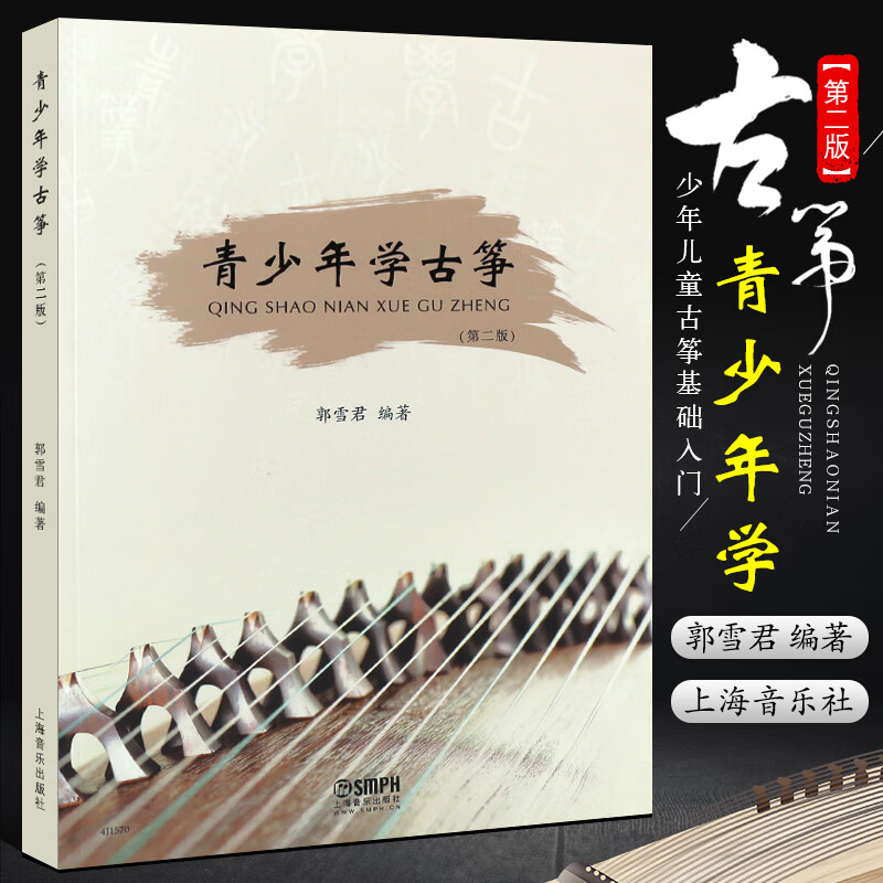 【现货速发】青少年学古筝 第2版 少年儿童古筝入门基础练习曲教材