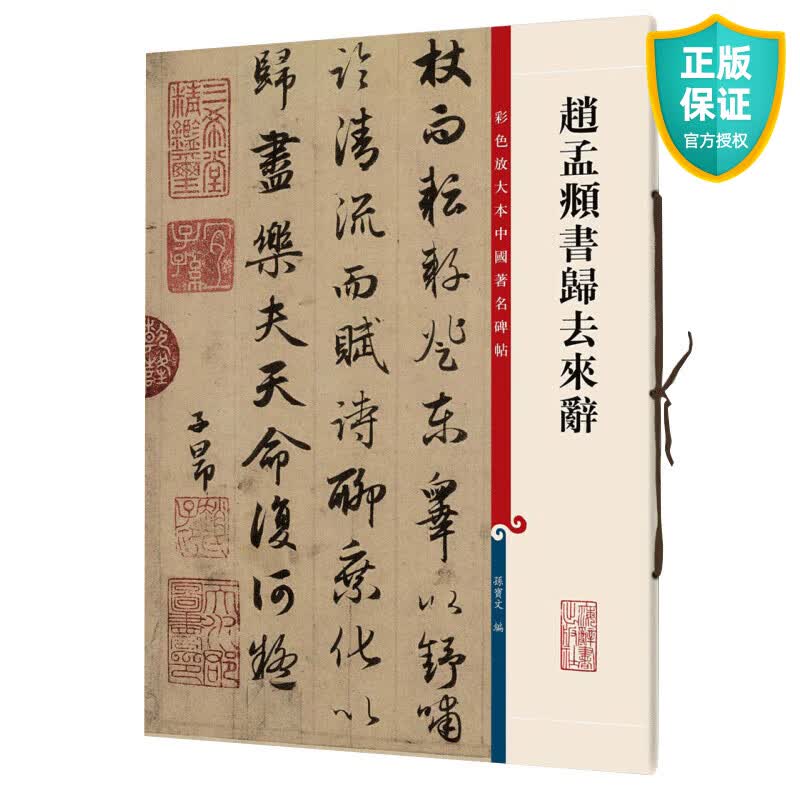 赵孟頫书归去来辞 高清彩色放大本中国著名碑帖 繁体旁注赵体赵孟俯行书毛笔字帖临摹孙宝文 上海辞书出版社