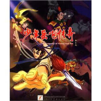正版 少年岳飞传奇 9787532278176 上海美术电影制片厂 编 上海动画