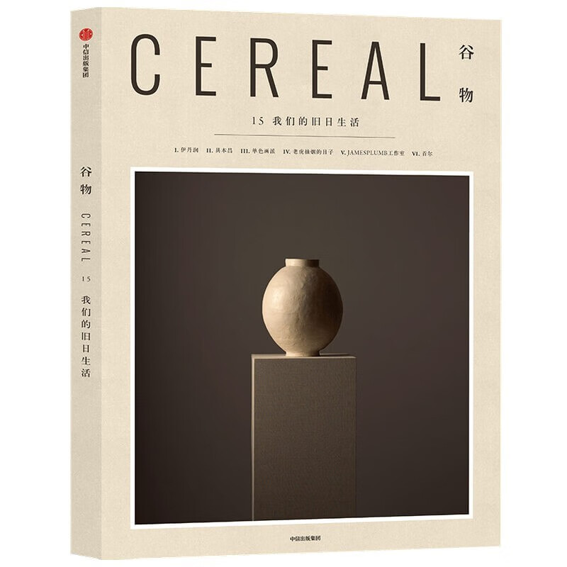预售正版 Cereal Magazine 15 谷物杂志中文版 第15期我们的旧日生活 旅游生活系列读物 建筑设计艺术摄影杂志随笔书籍畅销书