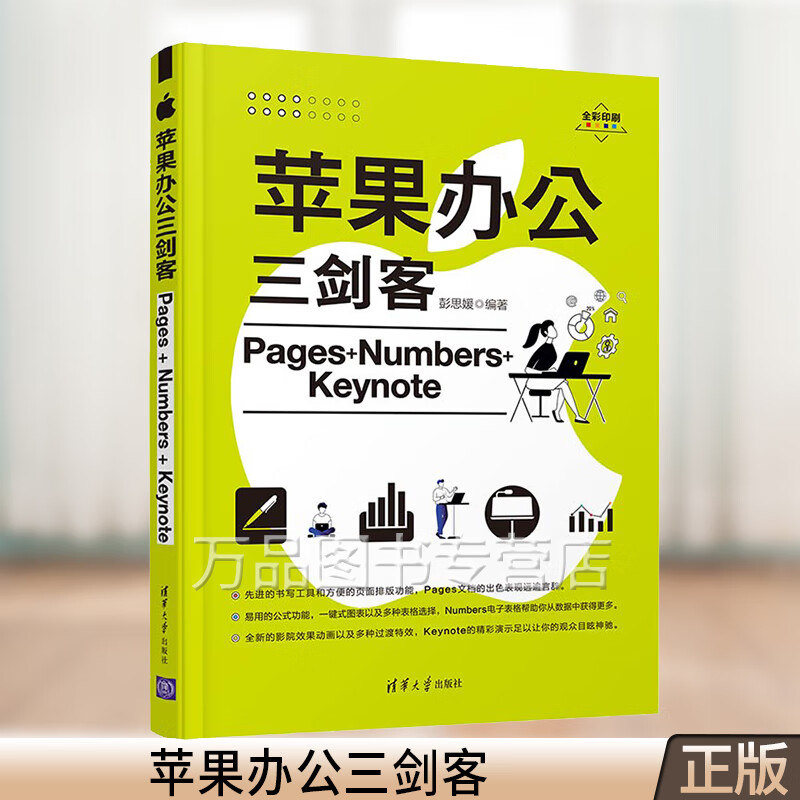 苹果办公三剑客Pages+Numbers+Keynote 彭思媛 Pages文稿Numbers表格Keynote讲演软件操作方法和使用技巧 苹果办公软件应用教程书