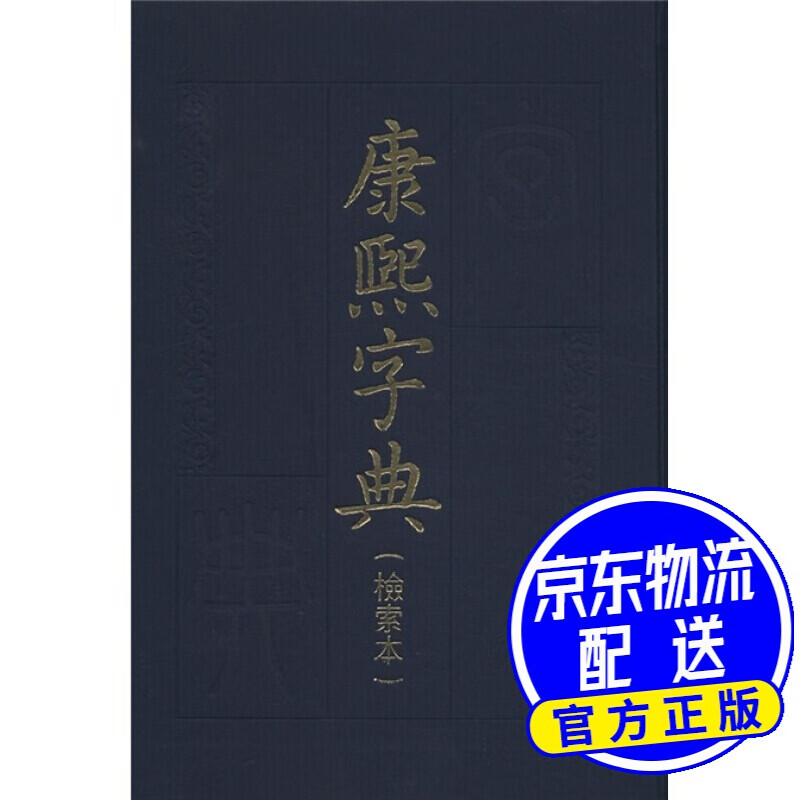 康熙字典（检索本） 康熙字典(检索本)