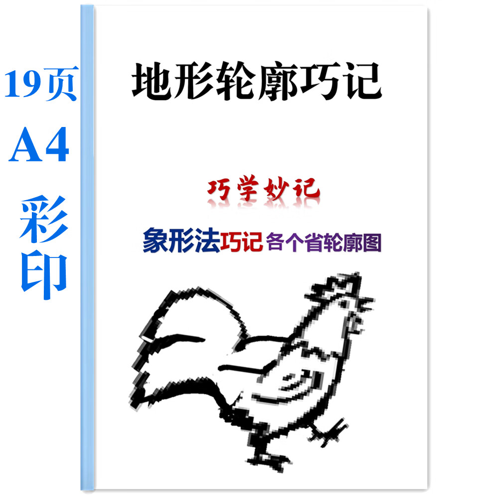 八上地理各省地形轮廓形象法巧记 地貌图像联想法快速记忆资料32 32
