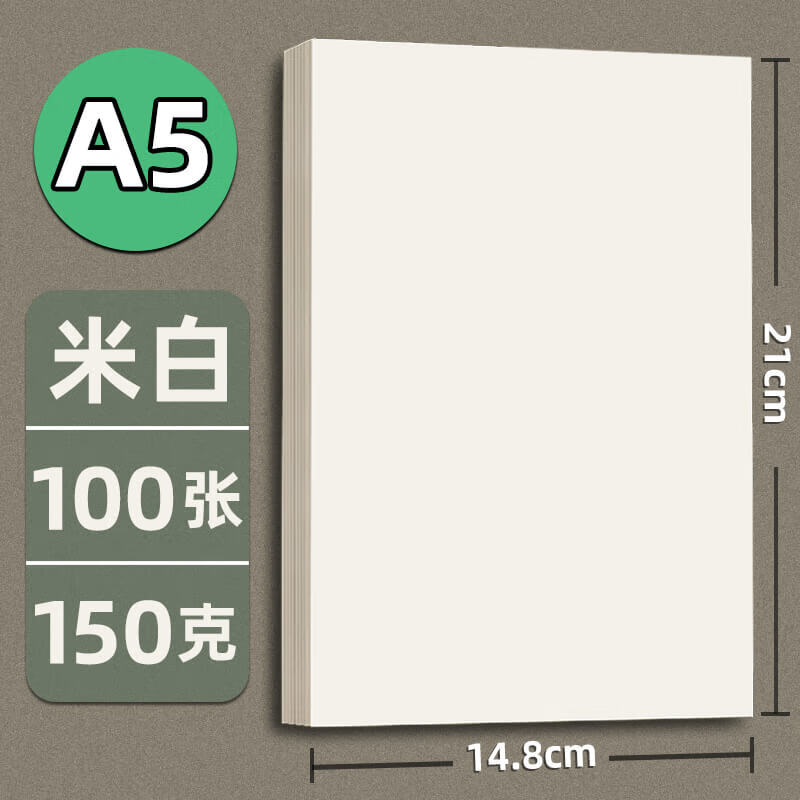 WHJ道林纸A4纸A5米黄纸打印纸A3道林纸米白色微黄练字纸美术绘画纸加厚书籍书刊印刷加厚 米白色【A5 150克 100张】