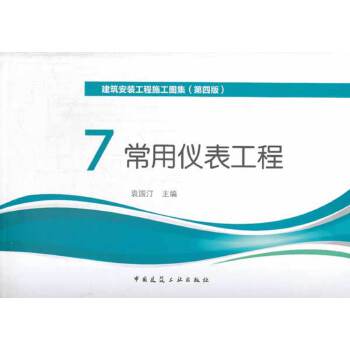 7 常用仪表工程(第四版)【正版图书】