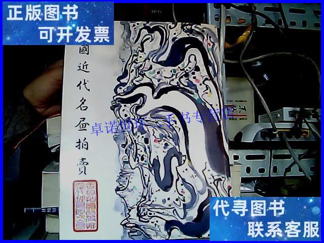 【二手9成新】中国近代名画拍卖(1990年10月15日香港拍卖行及地