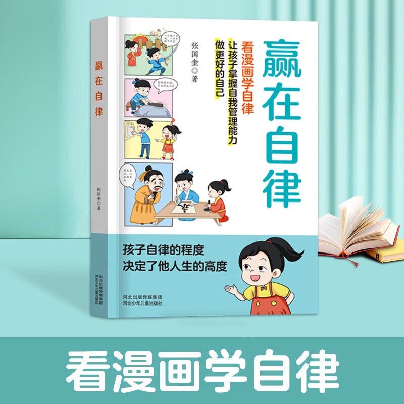 【官方正版-京仓直配】赢在自律 赢在教养漫画书 5-12岁家庭教育礼仪规矩适合孩子小学生教养漫画书籍温柔的教养+自驱型成长+父母的语言 赢在自律-单本【爆款】 京东折扣/优惠券