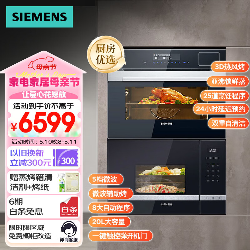 西门子（SIEMENS）微波炉嵌入式蒸烤箱一体机套装智能蒸汽烤箱蒸箱二合一BE525+CS389