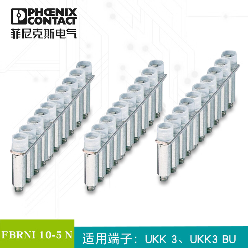 菲尼克斯短接端子短接条固定式桥接件fbrni10-5n-2770639整盒销售