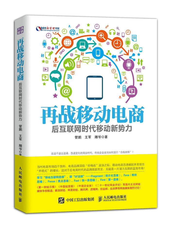 再战移动电商：后互联网时代移动新势力【正版图书】