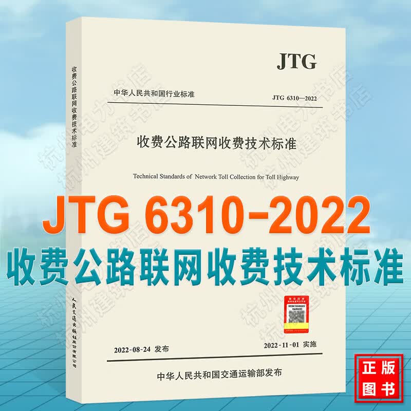 JTG 6310-2022收费公路联网收费技术标准