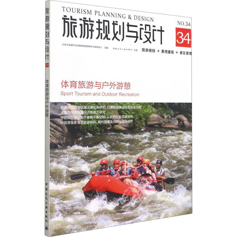 旅游规划与设计 体育旅游与户外游憩