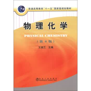物理化学 王淑兰【正版书】