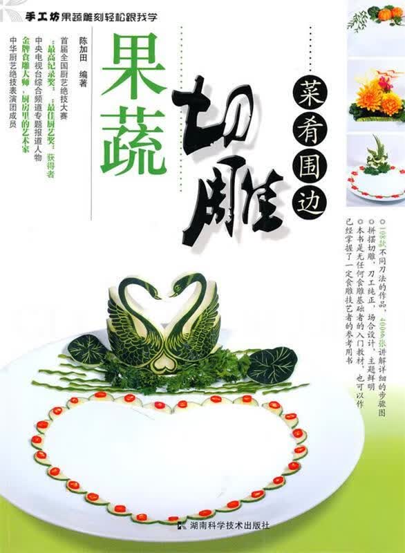 果蔬切雕菜肴围边