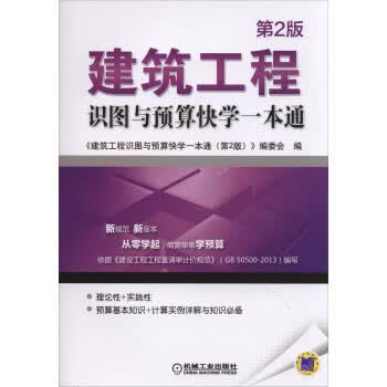 建筑工程识图与预算快学一本通(第2版)【正版图书】
