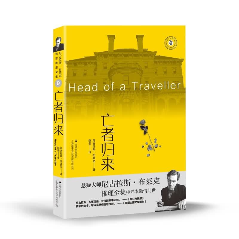 亡者归来 第九章（尼古拉斯·布莱克桂冠推理全集）怎么看?