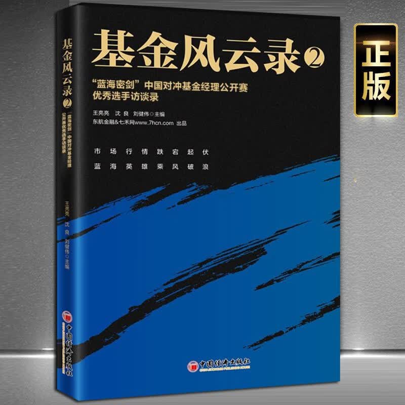 基金风云录2正版现货“蓝海密剑”中国对冲基金经理公开赛优秀选手访谈录