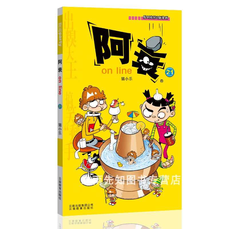 阿衰漫画大全集1-67册全套67本 小本书搞笑儿童读物小学生9-10-12岁男孩课外阅读漫画书猫小乐爆笑校园漫画搞 阿衰21