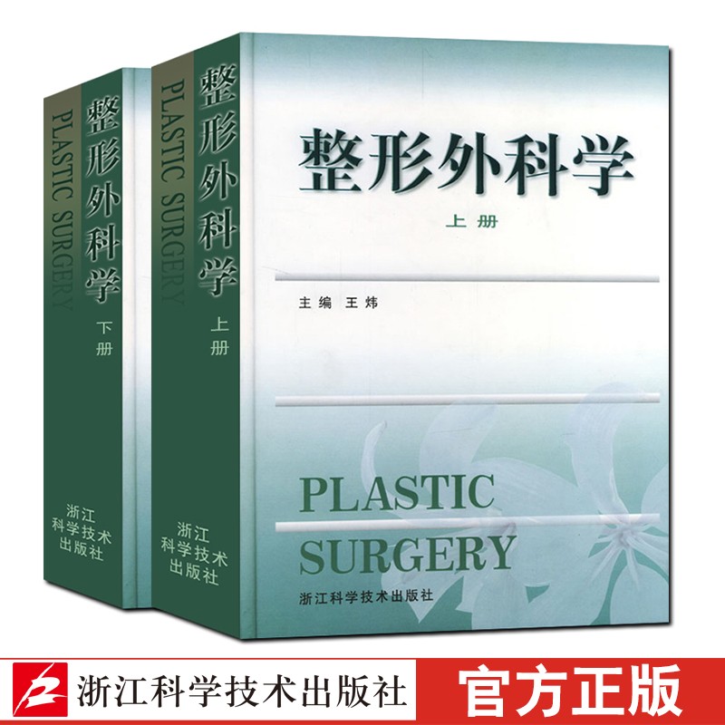整形外科学 上下2册王炜整形外科学颅面外科颌面整形外科面颈部畸形的整形及美容外科手术整形外科学高级教程
