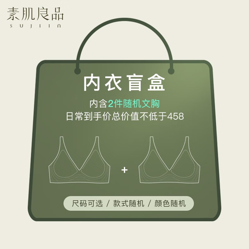 素肌良品【2件文胸】盲盒内衣果冻条软支撑小胸聚拢显大收副乳防下垂文胸 2件装(款式颜色随机) M（75A、75B、75C）怎么样,好用不?