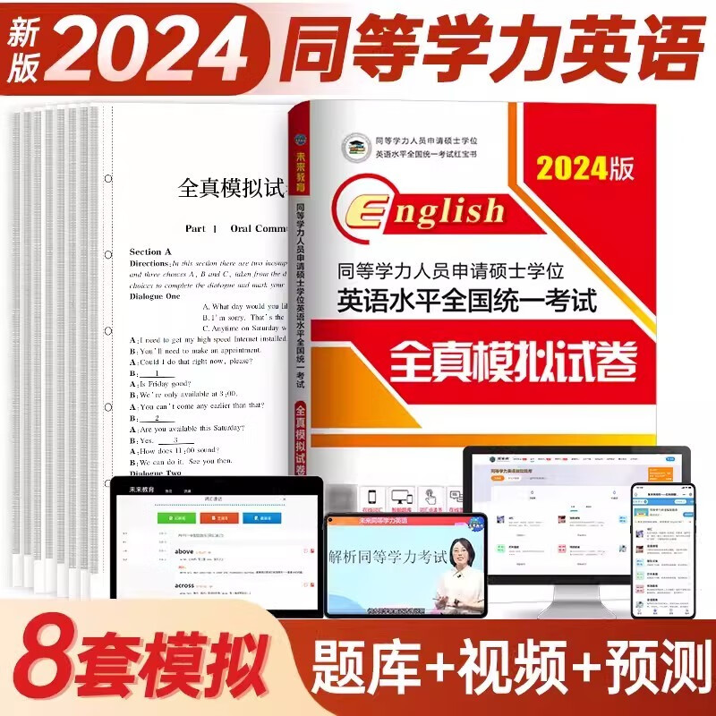 同等学力申硕英语水平全国统一考试教材2024一本通/历年真题详解/全真模拟试卷/词汇 下单自选 全真模拟