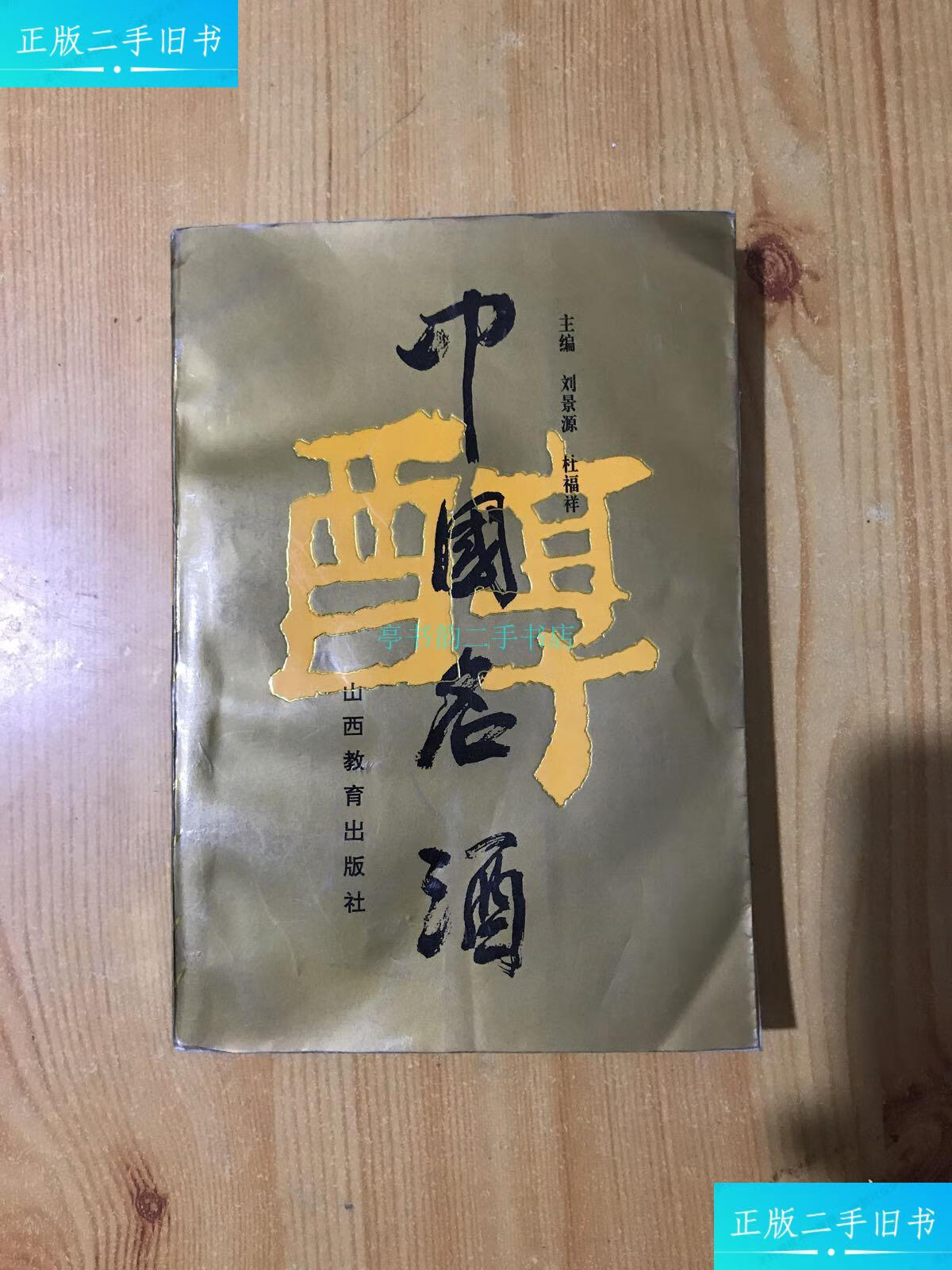【二手9成新】中国名酒醇 刘景源签名本刘景源,杜福祥主编 山西教育