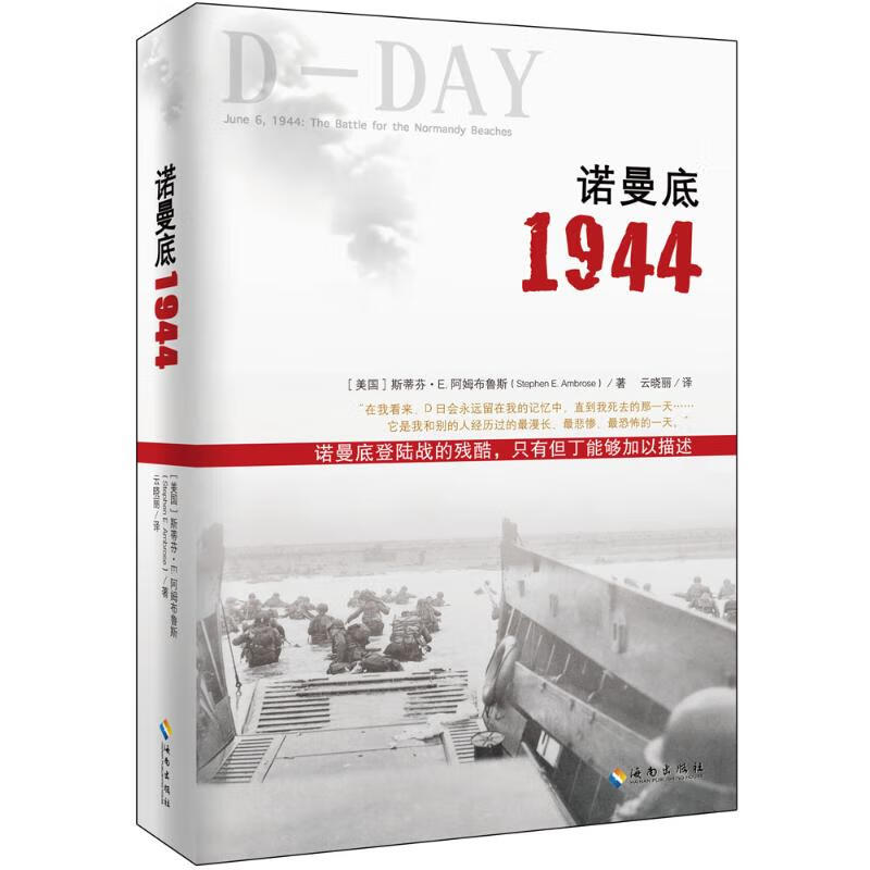 诺曼底1944 (美)斯蒂芬·E.阿姆布鲁斯(Stephen E.Ambrose) ;云晓丽 译 书籍
