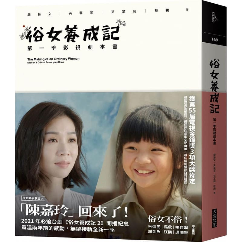 预售 严艺文俗女养成记：*一季影视剧本书 大块文化 原版进口书 艺术设计 （第二季开播纪念版）