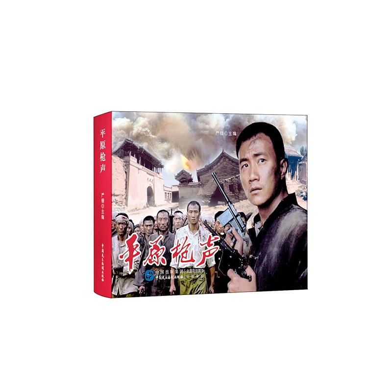 平原枪声（红色经典电影连环画：抗日战争系列）