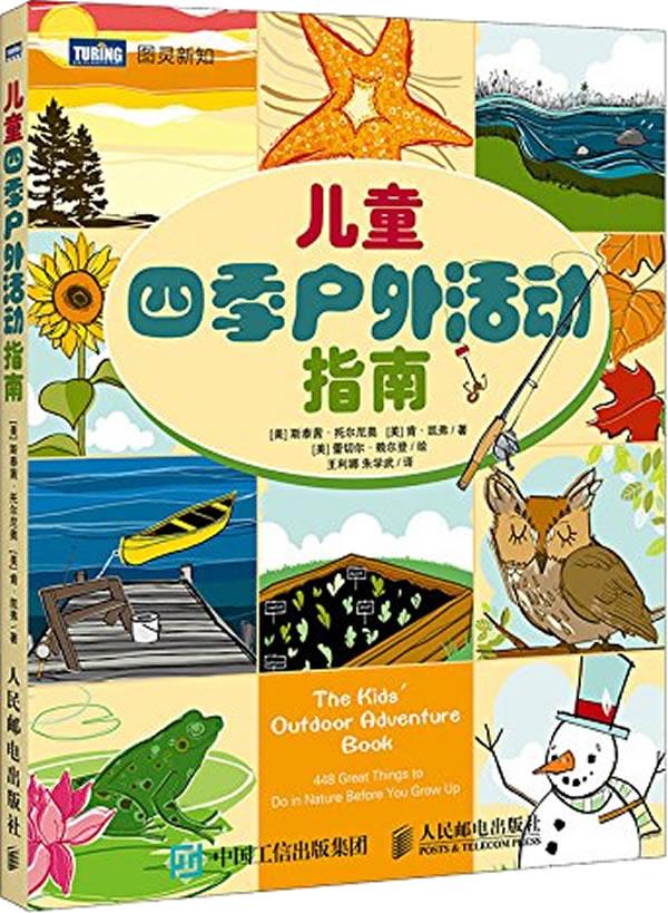 【全新正版图书】儿童四季户外活动指南(图灵出品)