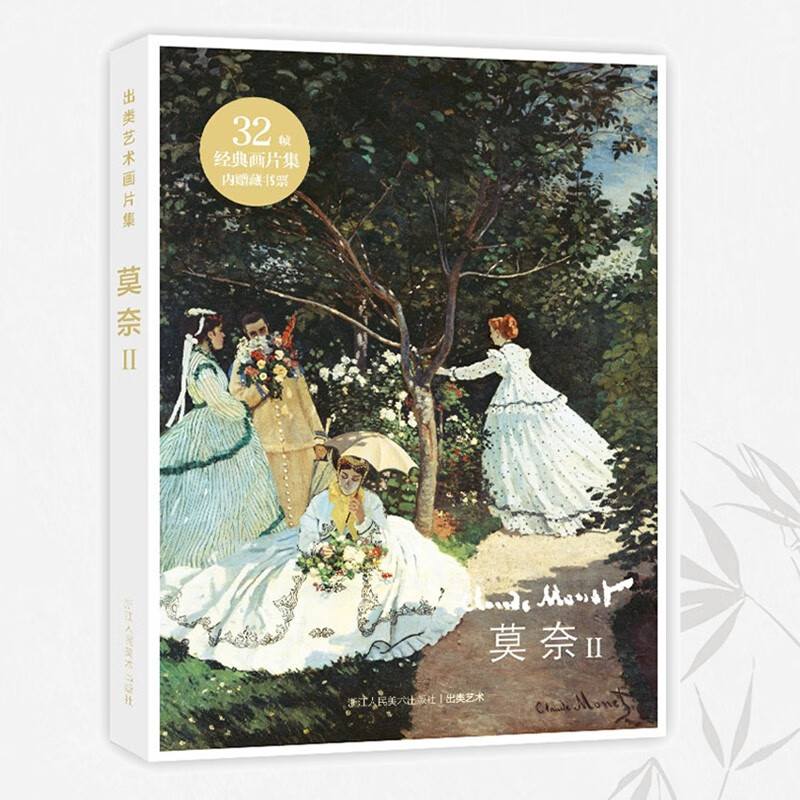 出类艺术画片集：莫奈II 32帧莫奈油画作品礼盒装赠藏书票 世界名画装饰画送礼鉴赏收藏小清新明信片浙江人民美术出版社图书籍