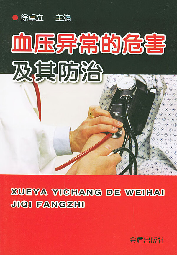 血压异常的危害及其防治【正版图书】