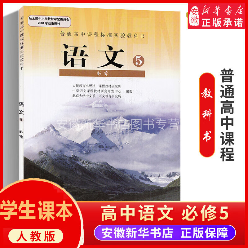 正版 高中语文必修5课本人教版高二上册教材教科书高中语文必修五课本 高中语文必修5语文必修五语必修5