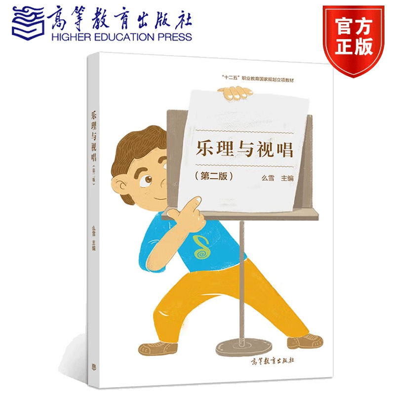 包邮 乐理与视唱第二版 么雪 高等教育出版社 十二五职业教育规划立项教材书 乐理教材书籍