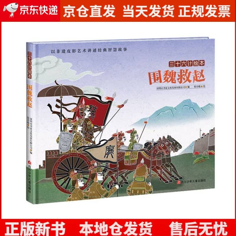 三十六计绘本（第一辑）：围魏救赵《现货速发》，