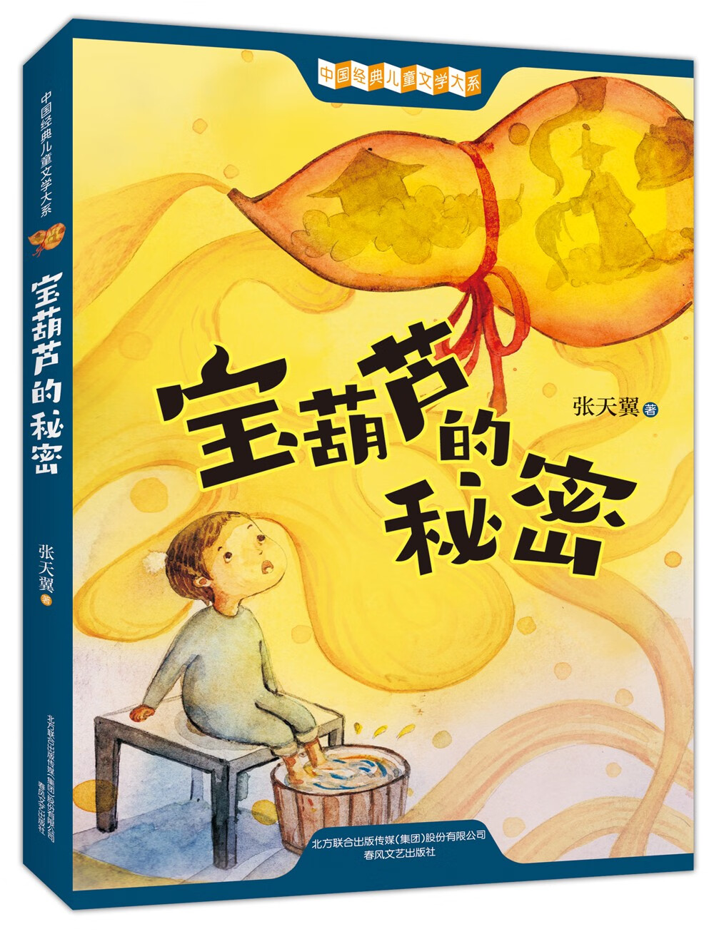 宝葫芦的秘密 张天翼 代表作 插图版 入选语文四年级下册 中小学生