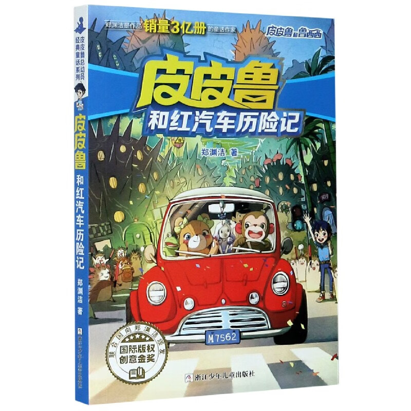 皮皮鲁和红汽车历险记/皮皮鲁和鲁西西